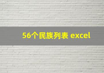 56个民族列表 excel